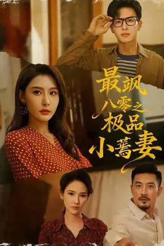 《最飒八零之极品小蔫妻（89集）杜昱泽＆许子吟》短剧封面