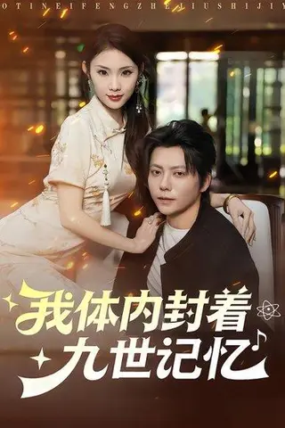 《我体内封着九世记忆（78集）王梓潇&张艺轩》短剧封面