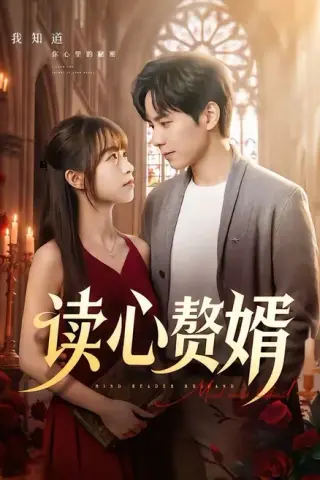《读心赘婿（78集）晓凡＆赵琦（百度网盘）》短剧封面