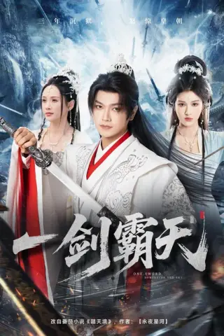 《一剑霸天（73集）张渊元&孔悦城（百度网盘）》短剧封面