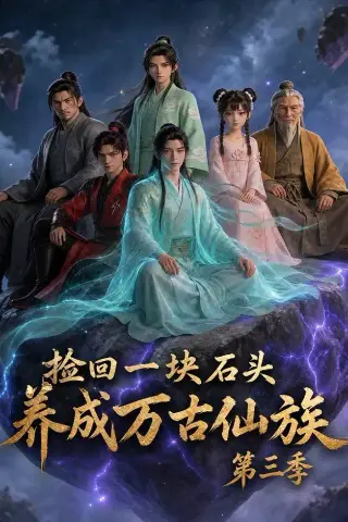 《捡回一块石头，养成万古仙族第三季（80集）（夸克网盘）》短剧封面