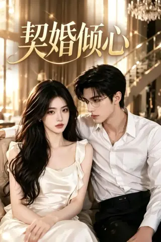 《契婚倾心（22集）（夸克网盘）》短剧封面