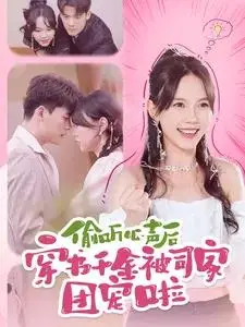 《八旬老翁守国门世界逼我做歌神（80集）（夸克网盘）》短剧封面