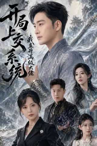《开局上交系统我直升满级大佬（69集）李季＆任燕（夸克网盘）》短剧封面