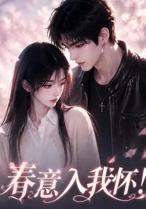 《春意入我怀（150集）（夸克网盘）》短剧封面