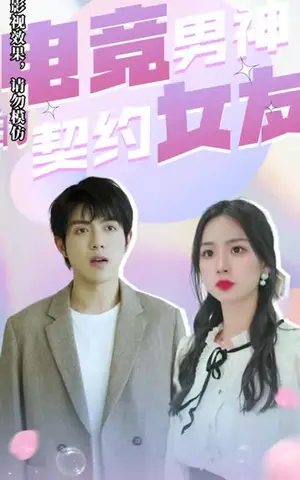 《电竞男神的契约女友》短剧封面
