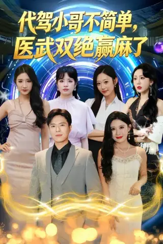 《代驾小哥不简单，医武双绝赢麻了（40集）金铄＆程嘉一（夸克网盘）》短剧封面