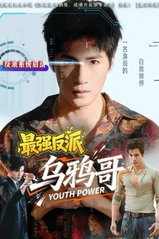 《最强反派乌鸦哥（76集）杨阳＆何琢言（百度网盘）》短剧封面