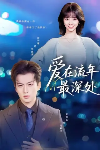 《爱在流年最深处（80集）张昊旸＆徐子珊（夸克网盘）》短剧封面