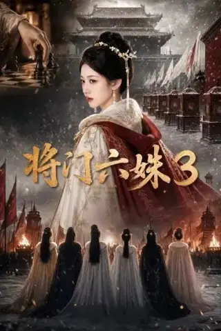 《将门六姝3（22集）AI短剧 (2026)》短剧封面