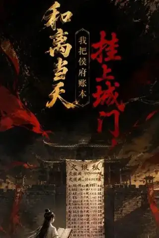 《和离当天.我把侯府账本挂上城门（70集）（夸克网盘）》短剧封面