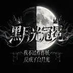 《黑月光冠冕：我不过作作妖反成了白月光（101集）（夸克网盘）》短剧封面