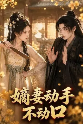 《嫡妻动手不动口（65集）（百度网盘）》短剧封面