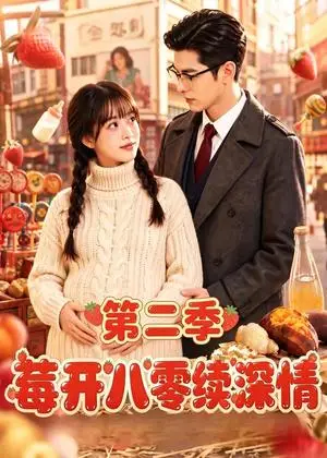 《莓开八零续深情第二季（69集）（夸克网盘）》短剧封面