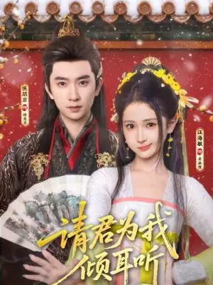 《请君为我倾耳听（100集）侯朋岩＆汪海敏（夸克网盘）》短剧封面