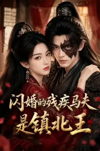 《闪婚的残疾马夫是镇北王（49集）（夸克网盘）》短剧封面