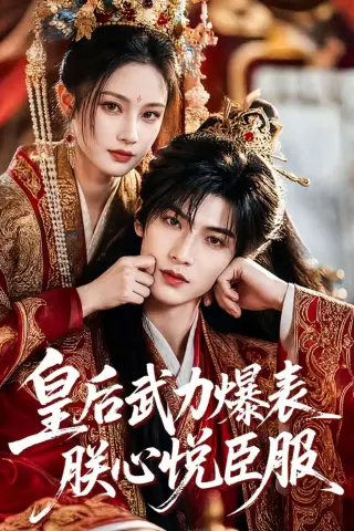 《皇后武力爆表朕心悦臣服（74集）（夸克网盘）》短剧封面