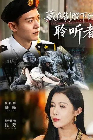 《藏在制服下的聆听者（78集）》短剧封面
