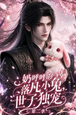 《奶呼呼的落凡小兔，世子独宠第二季（41集）（夸克网盘）》短剧封面