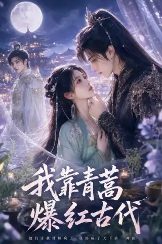 《我靠青蒿爆红古代（67集）（夸克网盘）》短剧封面