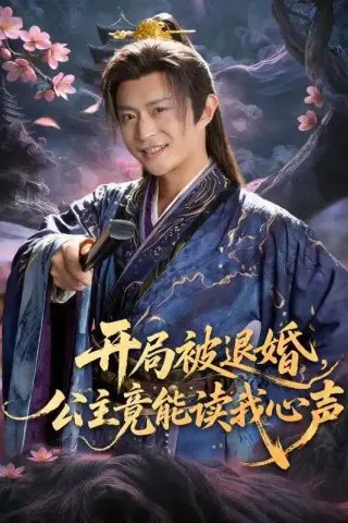 《开局被退婚，公主竟能读我心声（141集）马瑞泽＆王硕（夸克网盘）》短剧封面