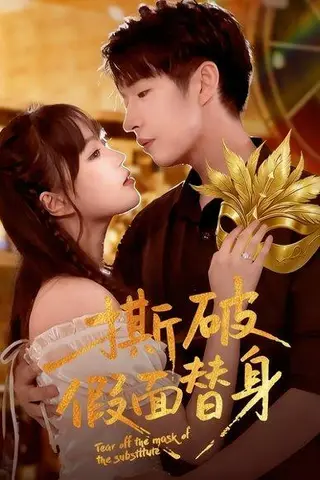 《撕破假面替身》短剧封面