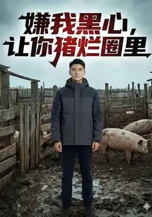 《嫌我黑心,让你猪烂圈里(20集)(夸克网盘)》短剧封面