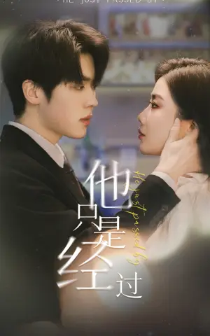 《他只是经过》短剧封面