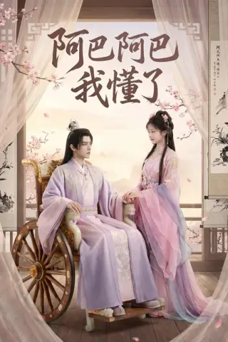 《阿巴阿巴我懂了（39集）（百度网盘）》短剧封面