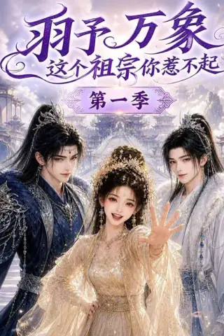 《羽予万象这个祖宗你惹不起第一季（172集）（夸克网盘）》短剧封面