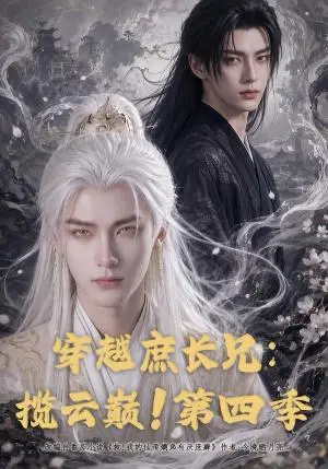 《穿越庶长兄揽云巅！第四季（40集）（夸克网盘）》短剧封面