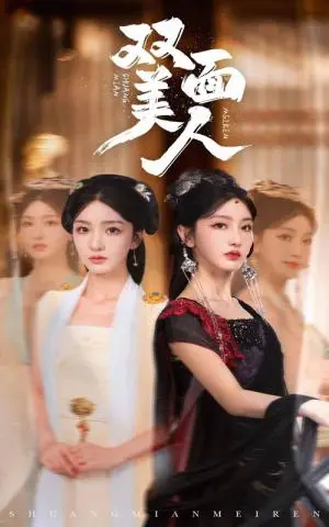 《擦边剧:双面美人》短剧封面