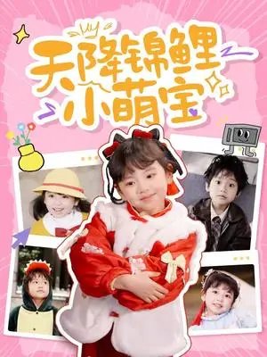 《天降锦鲤小萌宝（80集）（夸克网盘）》短剧封面