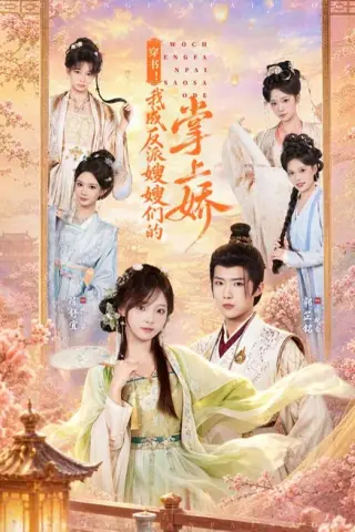 《穿书！我成反派嫂嫂们的掌上娇（68集）郭芷铭＆陈舒宜（1080P）（夸克网盘）》短剧封面