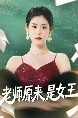 《老师原来是女王（80集）刘晨阳＆张雨晴》短剧封面