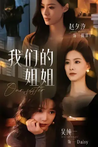 《我们的姐姐（65集）赵夕汐＆吴纯一（夸克网盘）》短剧封面