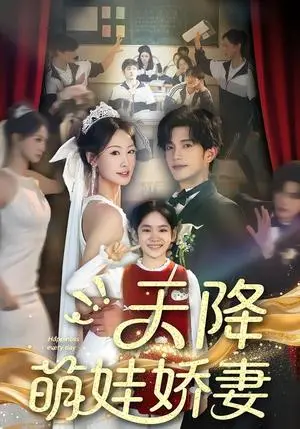 《天降萌娃娇妻（60集）郝梓萱＆刘宸羽（夸克网盘）》短剧封面