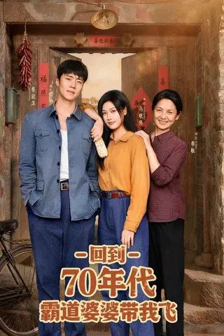 《回到70年代霸道婆婆带我飞》短剧封面