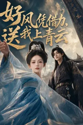 《好风凭借力，送我上青云（55集）（夸克网盘）》短剧封面