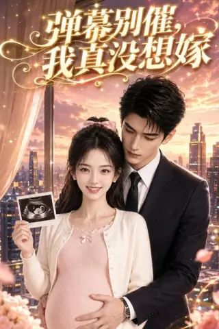 《弹幕别催，我真没想嫁（47集）（夸克网盘）》短剧封面