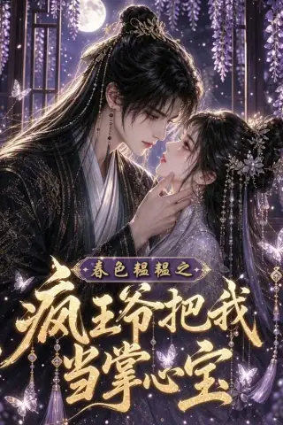 《春色韫韫之疯王爷把我当掌心宝（107集）（夸克网盘）》短剧封面