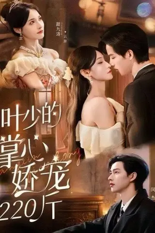 《叶少的掌心娇宠220斤（69集）闵杰＆甜九洛》短剧封面