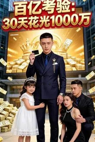 《百亿考验：30天花光1000万（46集）Ai短剧（百度网盘）》短剧封面