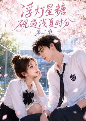 《浮灯星糖砚遇浅夏时分第二季（160集）（夸克网盘）》短剧封面