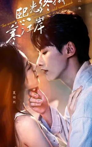 《熙光终抵寒江岸（61集）徐俊亦&吴彤（夸克网盘）》短剧封面