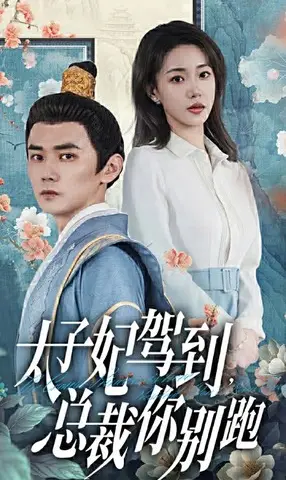 《太子妃驾到，总裁你别跑》短剧封面