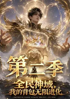 《全民神域，我的背包无限进化第二季（61集）（夸克网盘）》短剧封面