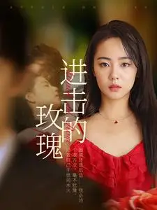 《进击的玫瑰》短剧封面