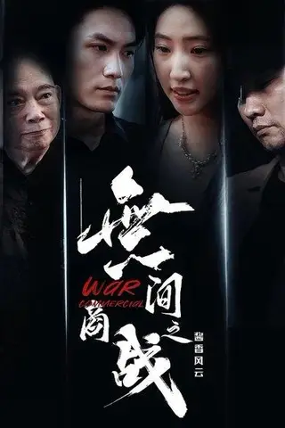 《無间商战之酱香风云（30集）傲蕾&黄一飞》短剧封面