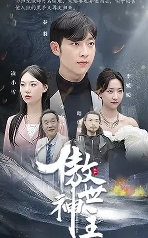 《傲世神主》短剧封面